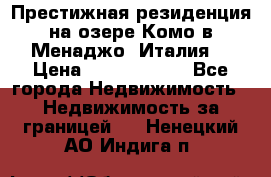 Престижная резиденция на озере Комо в Менаджо (Италия) › Цена ­ 36 006 000 - Все города Недвижимость » Недвижимость за границей   . Ненецкий АО,Индига п.